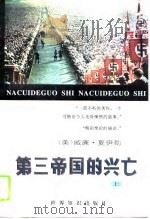 第三帝国的兴亡 纳粹德国史 1996 PDF电子版封面 7501207534 (美)威廉·夏伊勒(W.L.Shirer)著;董乐山等译