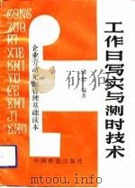 工作日写实与测时技术（1991 PDF版）