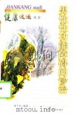 男性性功能障碍的诊治（1998 PDF版）