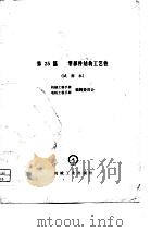 机械工程手册  试用本  第25篇  零部件结构工艺性（1979 PDF版）