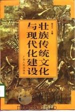 壮族传统文化与现代化建设（1998 PDF版）