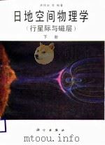 日地空间物理学  行星际与磁层  下（1988 PDF版）