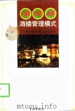 绿波廊酒楼管理模式 1998 PDF电子版封面 7806165517 上海豫园旅游商城绿波廊酒楼编