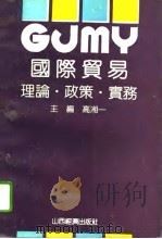国际贸易 理论·政策·实务 1991 PDF电子版封面 7805770956 高湘一主编