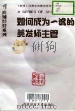 如何成为一流的美发师主管（1998 PDF版）