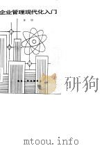 企业管理现代化入门（1986 PDF版）