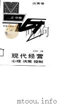 现代经营心理决策控制  中  决策卷（1988 PDF版）