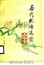 历代绝句选读（1990 PDF版）