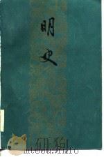 明史（上）（1985年10月第1版 PDF版）