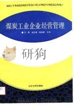 煤炭工业企业经营管理（1990 PDF版）