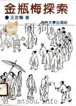 金瓶梅探索（1990 PDF版）