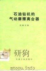 石油钻机的气动摩擦离合器 1980 PDF电子版封面 15037·2139 张嗣伟编