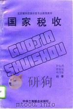 国家税收（1995 PDF版）