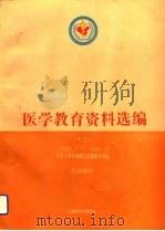 医学教育资料选编  13  1990.7-1991.6（1993 PDF版）