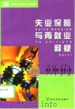 失业保险与再就业释疑（1999 PDF版）