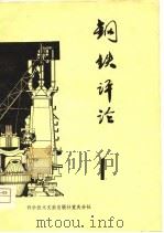 钢铁评论  第1辑（1980 PDF版）