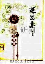 赶花集  短篇小说集（1979 PDF版）