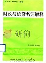 财政与信贷名词解释（1989 PDF版）