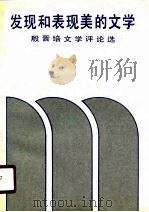 发现和表现美的文学  殷晋培文学评论选（1990 PDF版）