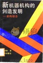 新机器机构的创造发明  机构综合（1988 PDF版）