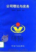 公司理论与实务（1995 PDF版）