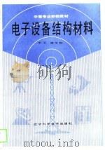 电子设备结构材料（1989 PDF版）