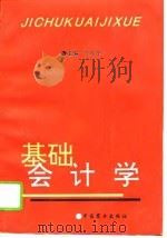 基础会计学 1995 PDF电子版封面 7504429422 李连华主编