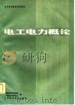 电工电力概念（1985 PDF版）