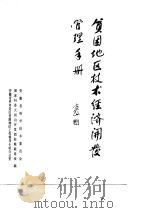 贫困地区技术经济开发管理手册（1987 PDF版）