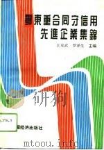 鄂东重合同守信用先进企业集锦（1993 PDF版）