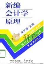新编会计学原理（1998 PDF版）