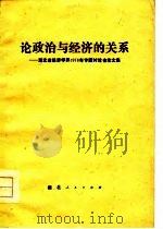 论政治与经济的关系  湖北省经济学界1978年专题讨论会论文集（1978 PDF版）