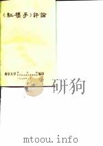 《红楼梦》评论（1974 PDF版）