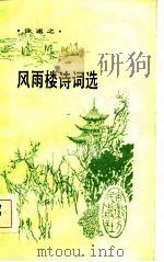 风雨楼诗词选（1984 PDF版）