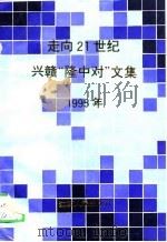走向21世纪兴赣《隆中对》文集  1995年（1995 PDF版）