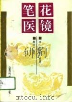 笔花医镜（1994 PDF版）
