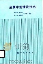 金属水剂清洗技术（1990 PDF版）