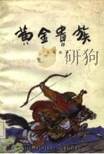 黄金贵族（1986 PDF版）