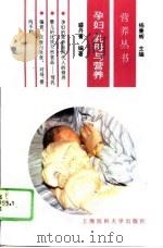 孕妇、乳母与营养 1995 PDF电子版封面 7562702896 盛丹菁编著