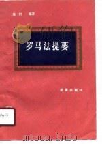 罗马法提要（1988 PDF版）