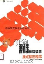常减压蒸馏装置技术标定程序（1989 PDF版）