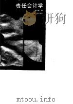 责任会计学（1991 PDF版）