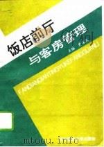 饭店前厅与客房管理（1996 PDF版）