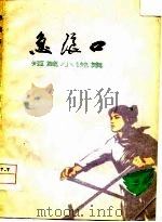 急浪口  短篇小说集（1977 PDF版）