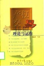产权交易理论与运作（1995年02月第1版 PDF版）