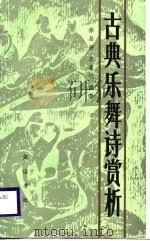 古典乐舞诗赏析（1988 PDF版）