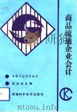 商品流通企业会计（1993 PDF版）