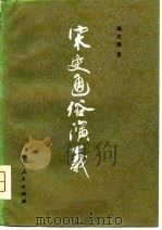 宋史通俗演义  下（1981 PDF版）