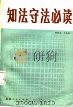 知法守法必读 1984 PDF电子版封面 3098·230 陈处昌,王光仪编著