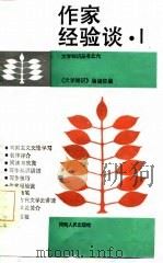 作家经验谈  1（1985 PDF版）